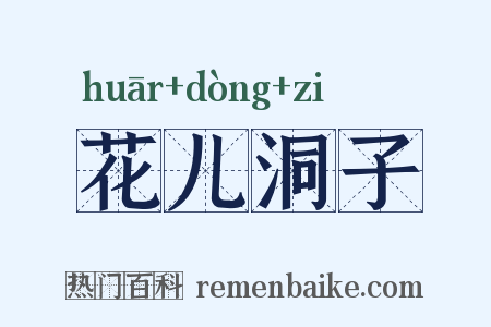 花儿洞子是什么意思的图片